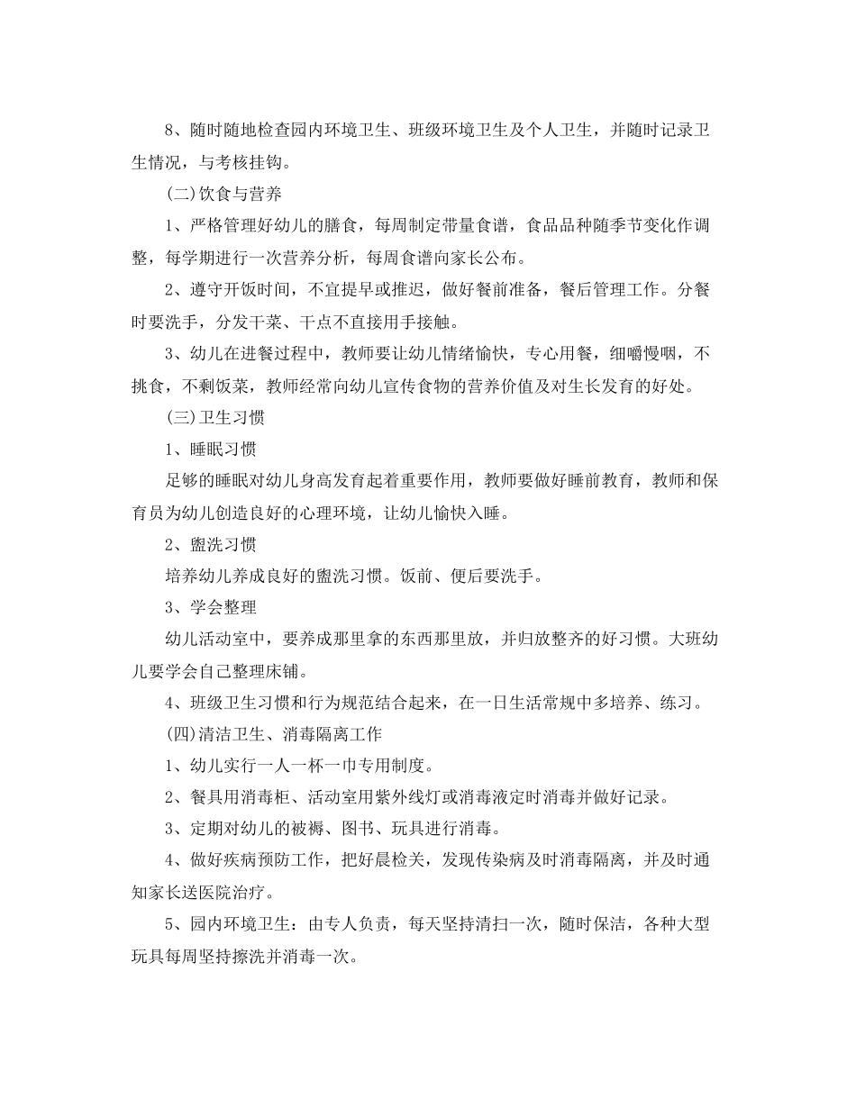 幼儿园卫生保健工作计划例文结尾 _第2页
