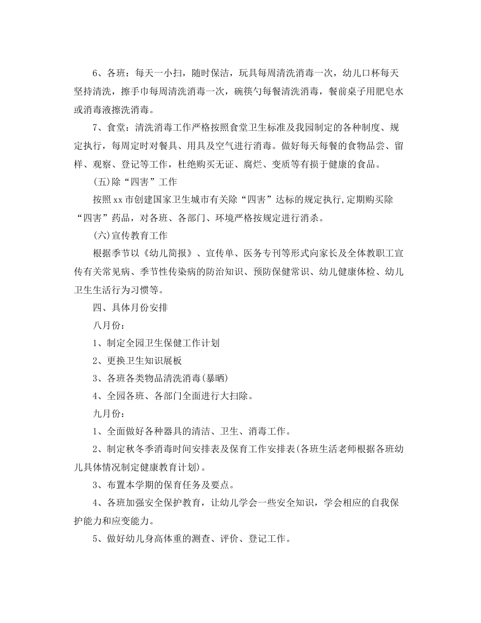 幼儿园卫生保健工作计划例文结尾 _第3页