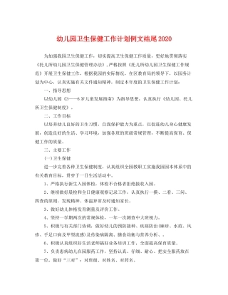 幼儿园卫生保健工作计划例文结尾 