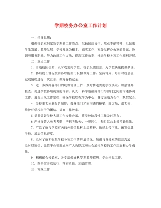 学期校务办公室工作计划 