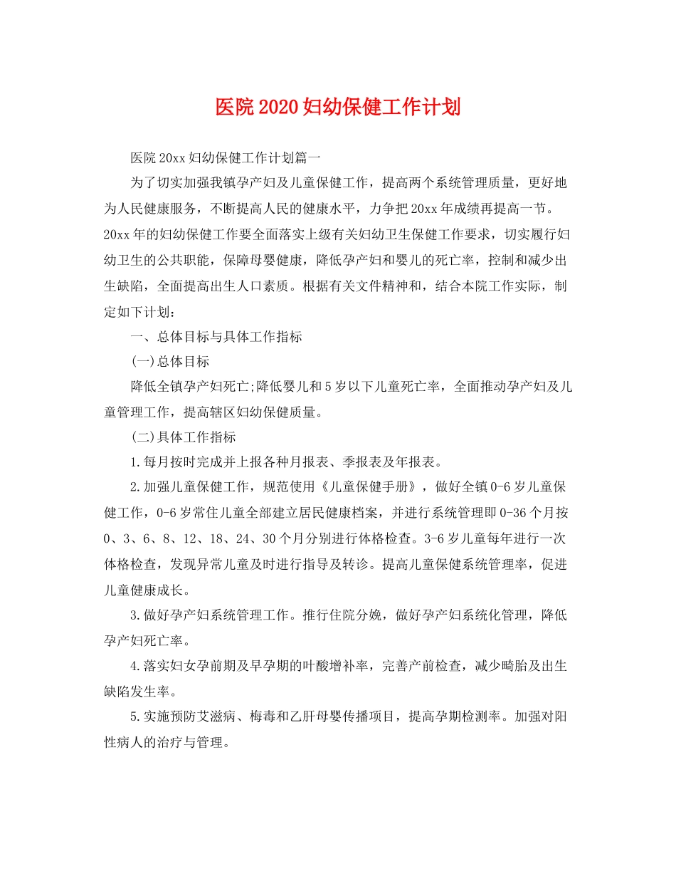 医院妇幼保健工作计划 _第1页