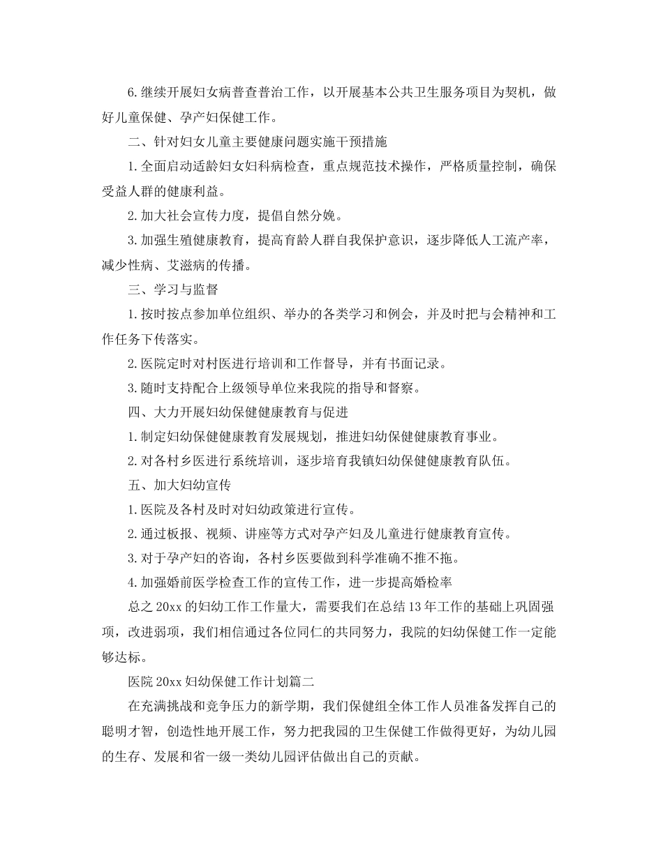 医院妇幼保健工作计划 _第2页