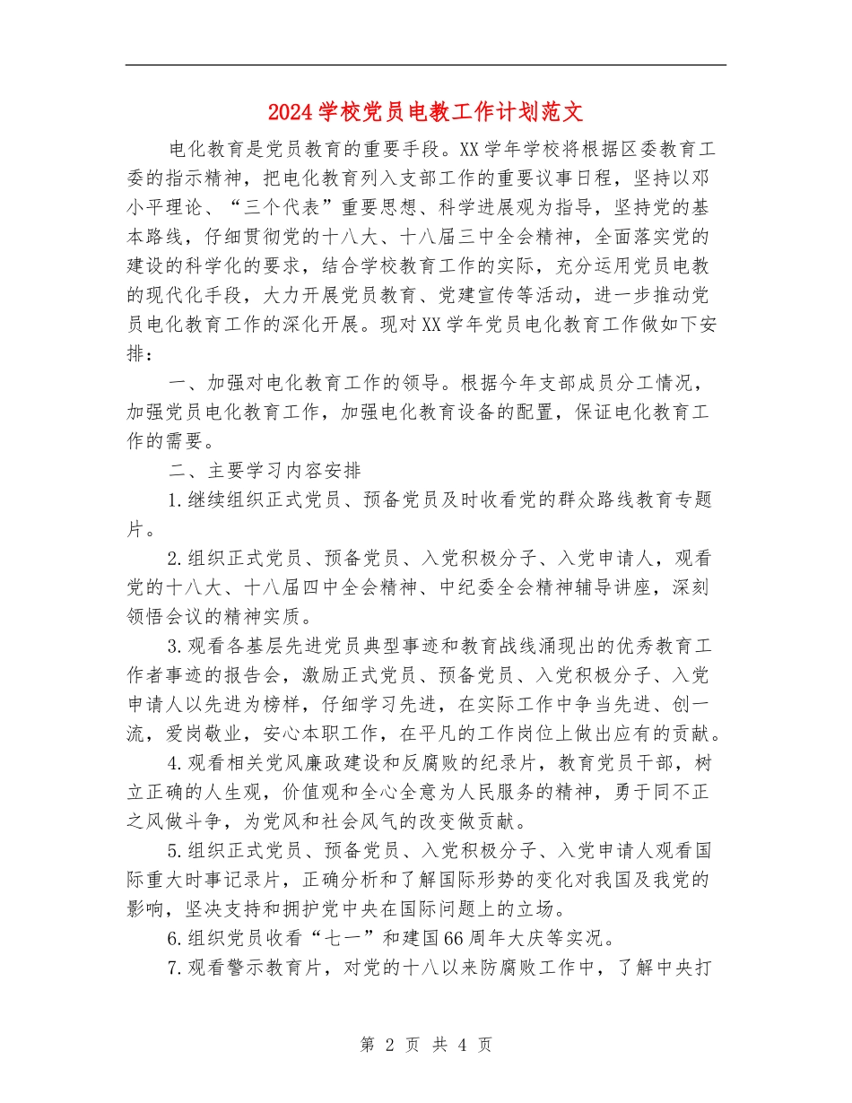 2024学校党员电教工作计划范文_第2页