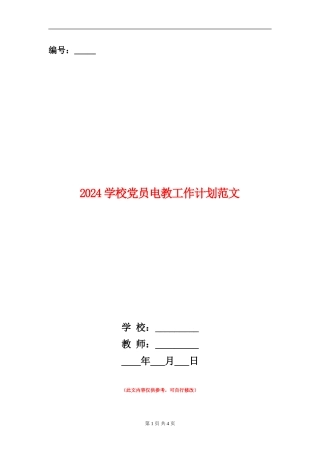 2024学校党员电教工作计划范文