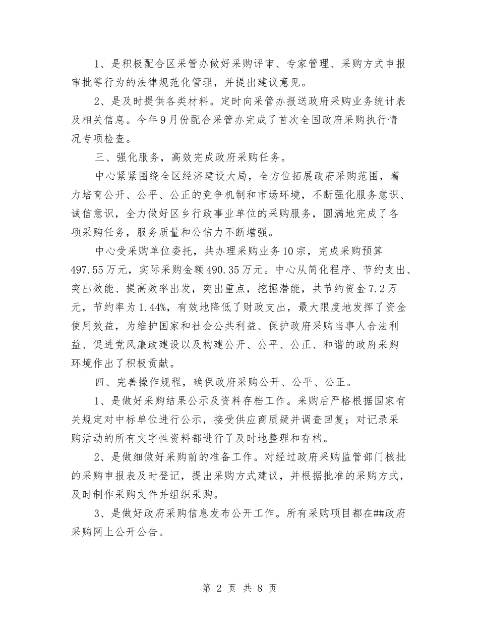 2024年度区政府采购工作总结与2024年度区质监分局工作总结汇编_第2页