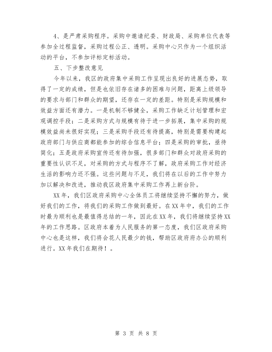 2024年度区政府采购工作总结与2024年度区质监分局工作总结汇编_第3页