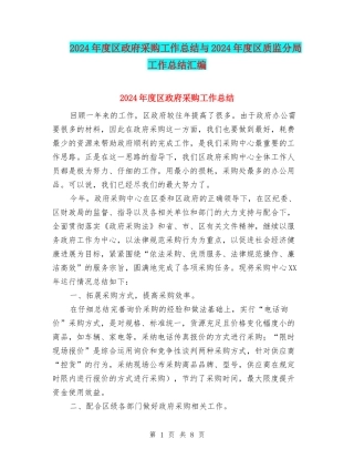 2024年度区政府采购工作总结与2024年度区质监分局工作总结汇编