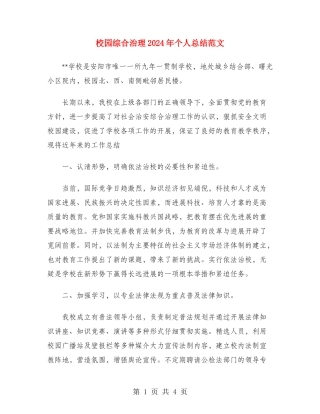 校园综合治理2024年个人总结范文