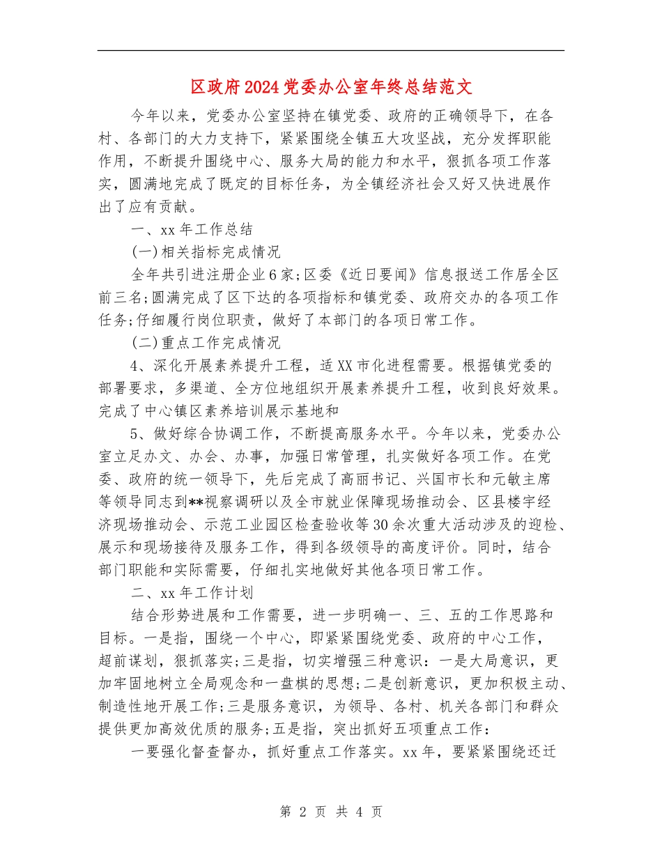 区政府2024党委办公室年终总结范文_第2页