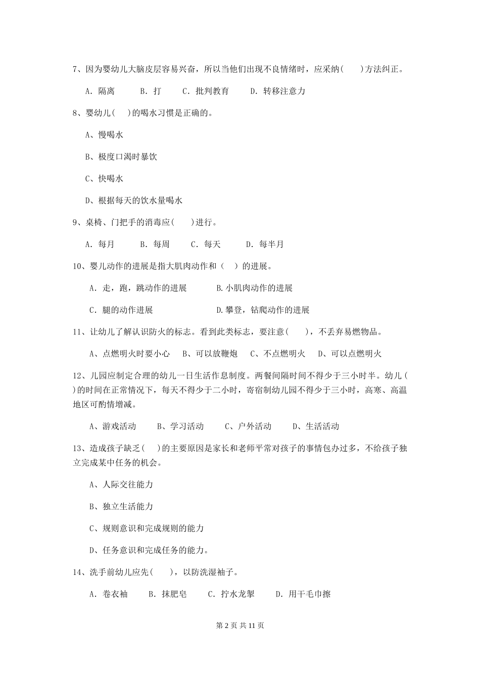 2024-2024年幼儿园大班保育员四级业务能力考试试题试题及答案_第2页