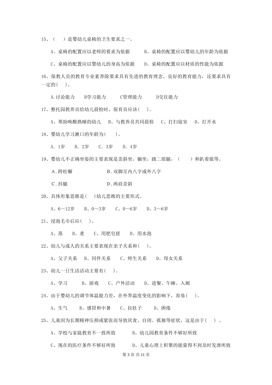 2024-2024年幼儿园大班保育员四级业务能力考试试题试题及答案_第3页