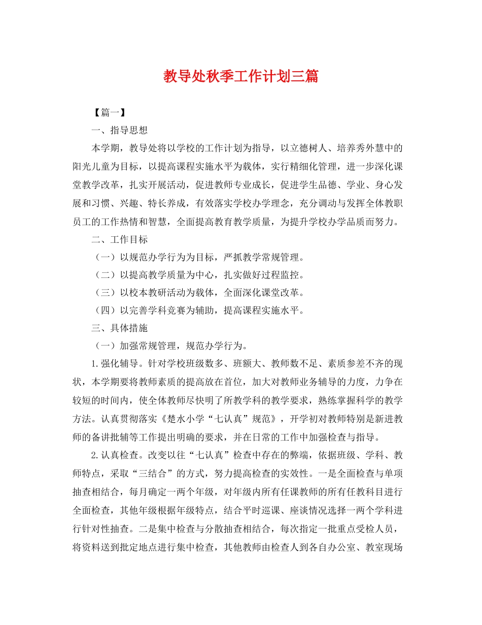 教导处秋季工作计划三篇 _第1页