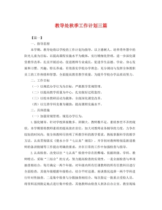 教导处秋季工作计划三篇 