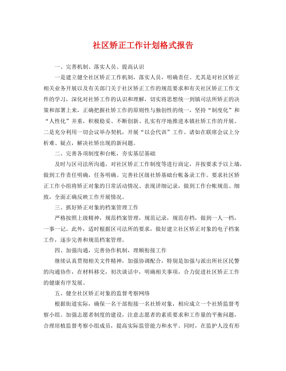 社区矫正工作计划格式报告 _第1页