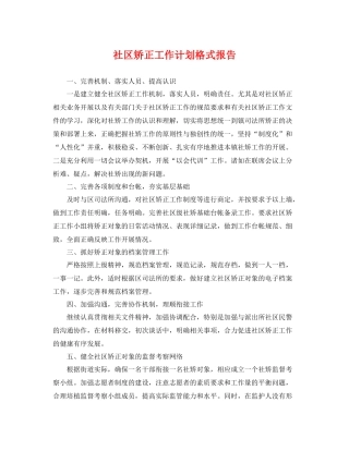 社区矫正工作计划格式报告 