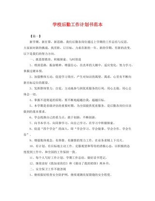 学校后勤工作计划书范本 