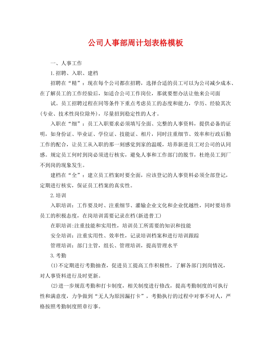公司人事部周计划表格模板 _第1页