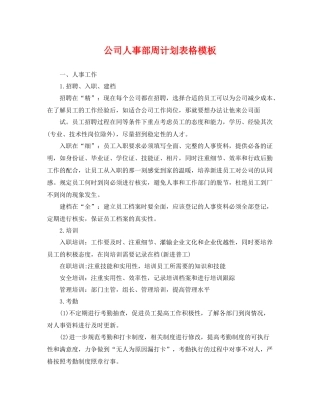 公司人事部周计划表格模板 