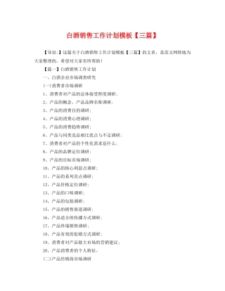 白酒销售工作计划模板【三篇】 