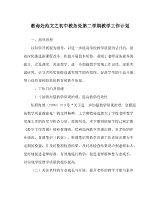 教导处范文初中教务处第二学期教学工作计划