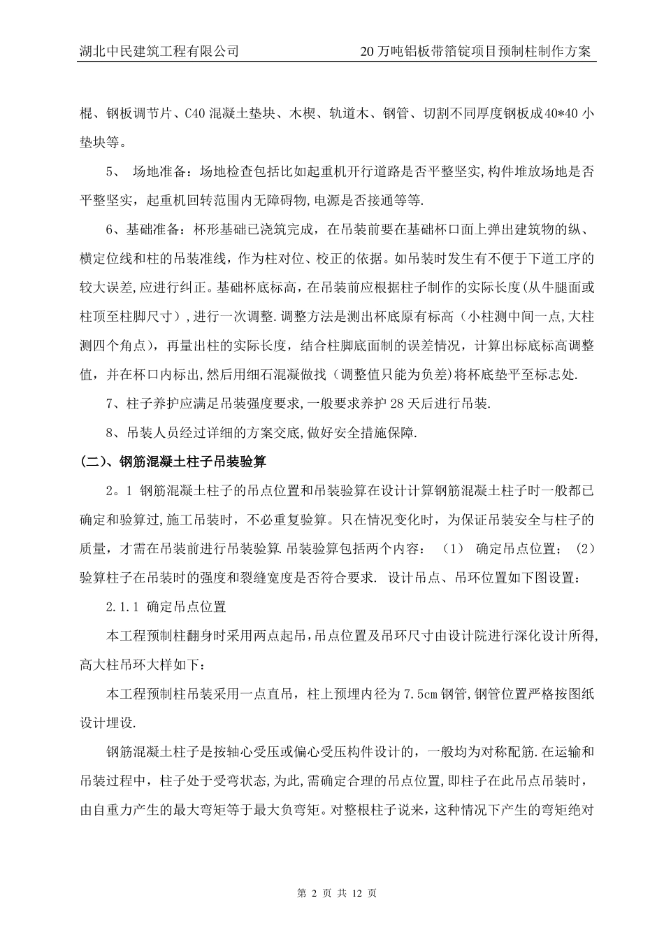 混凝土预制柱吊装方案_第2页