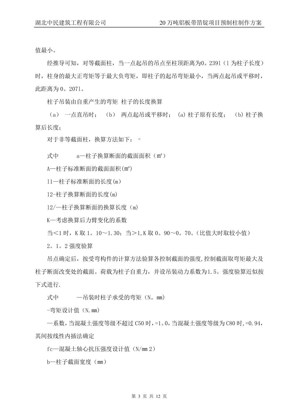 混凝土预制柱吊装方案_第3页