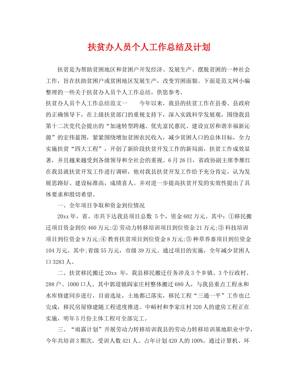 扶贫办人员个人工作总结及计划 _第1页