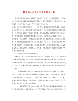 扶贫办人员个人工作总结及计划 