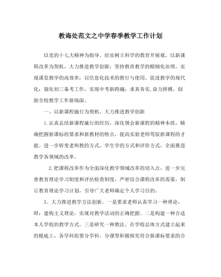 教导处范文春季教学工作计划2