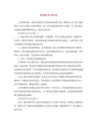 学习部六月工作计划 