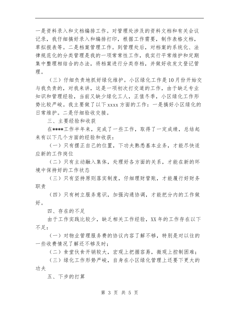 物业管理个人总结&物业管理工作总结_第3页