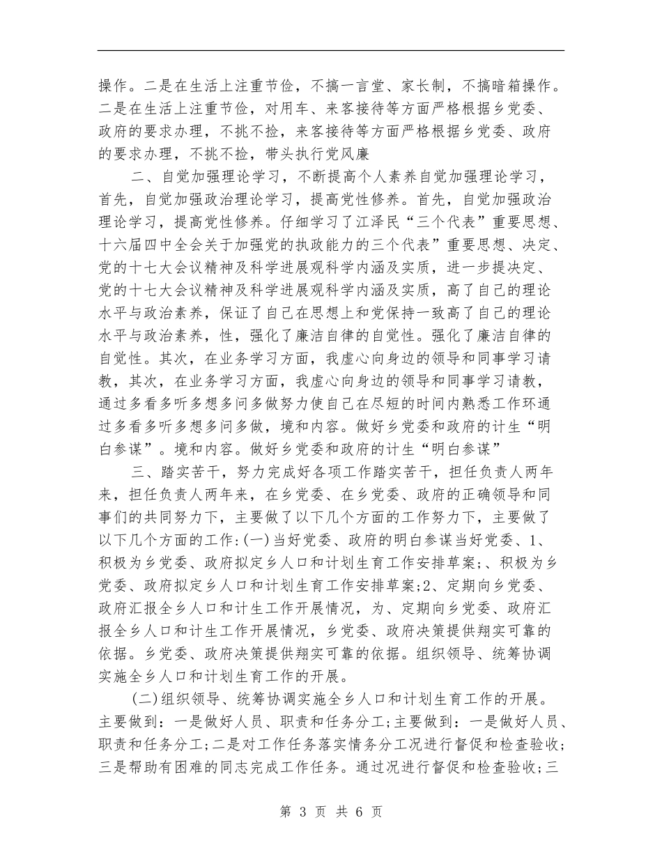 乡镇计生办2024年度个人工作总结_第3页