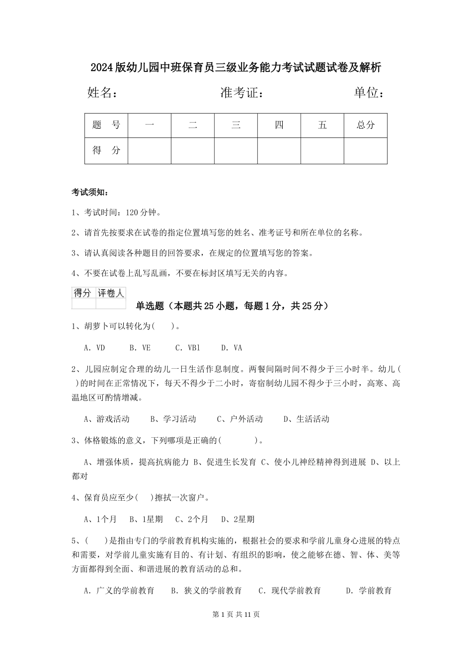 2018版幼儿园中班保育员三级业务能力考试试题试卷及解析_第1页