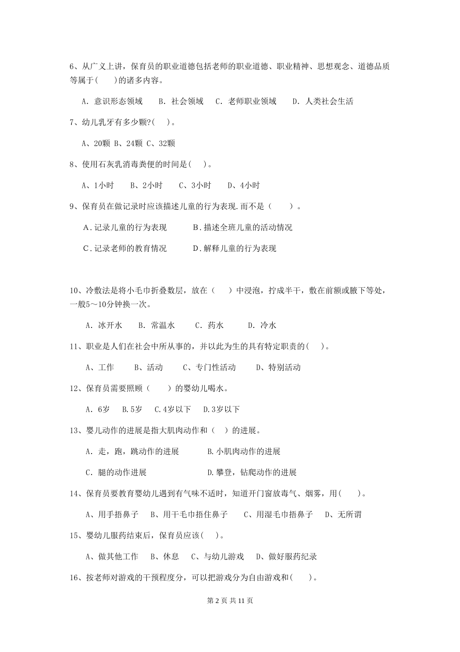 2018版幼儿园中班保育员三级业务能力考试试题试卷及解析_第2页