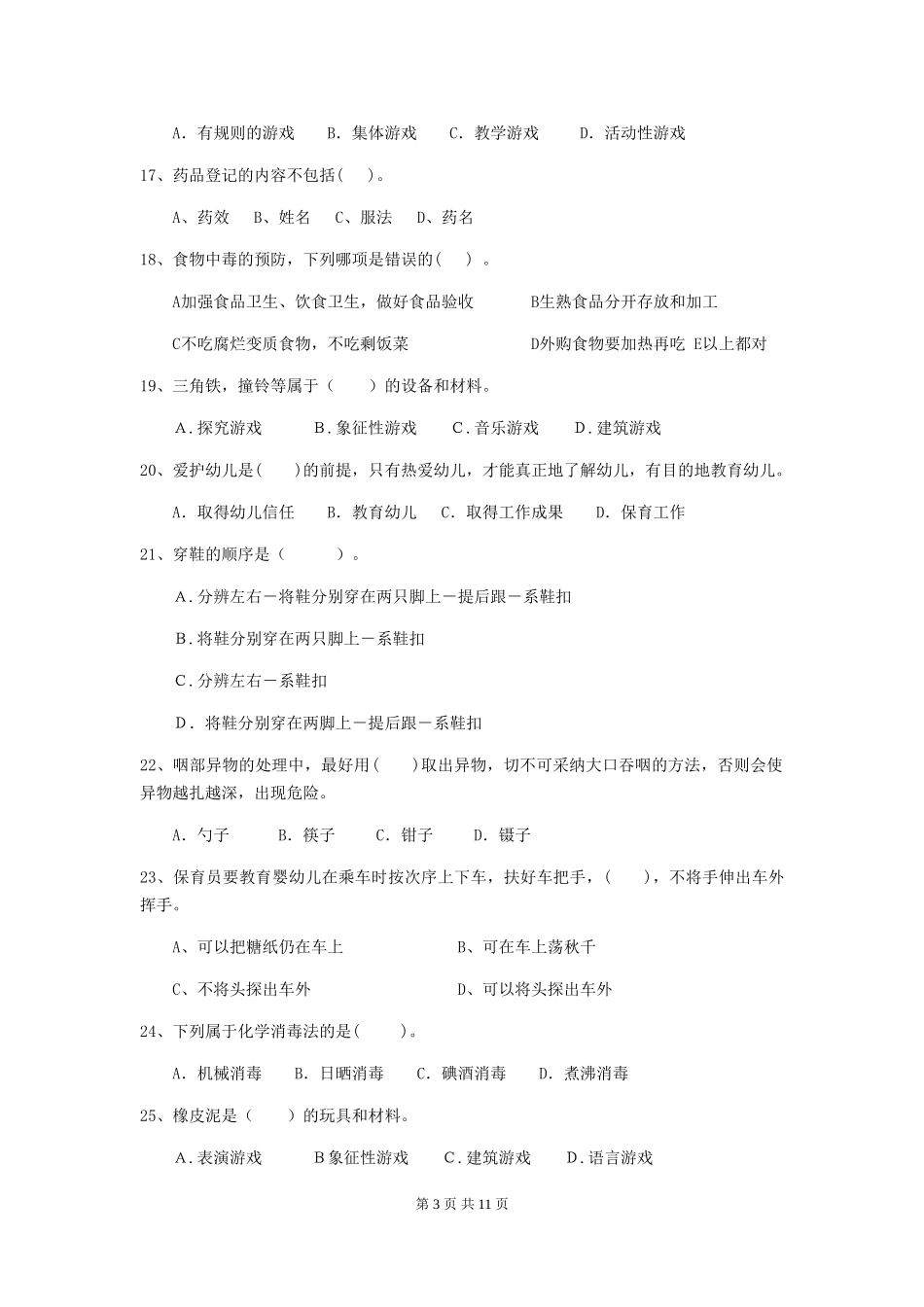 2018版幼儿园中班保育员三级业务能力考试试题试卷及解析_第3页
