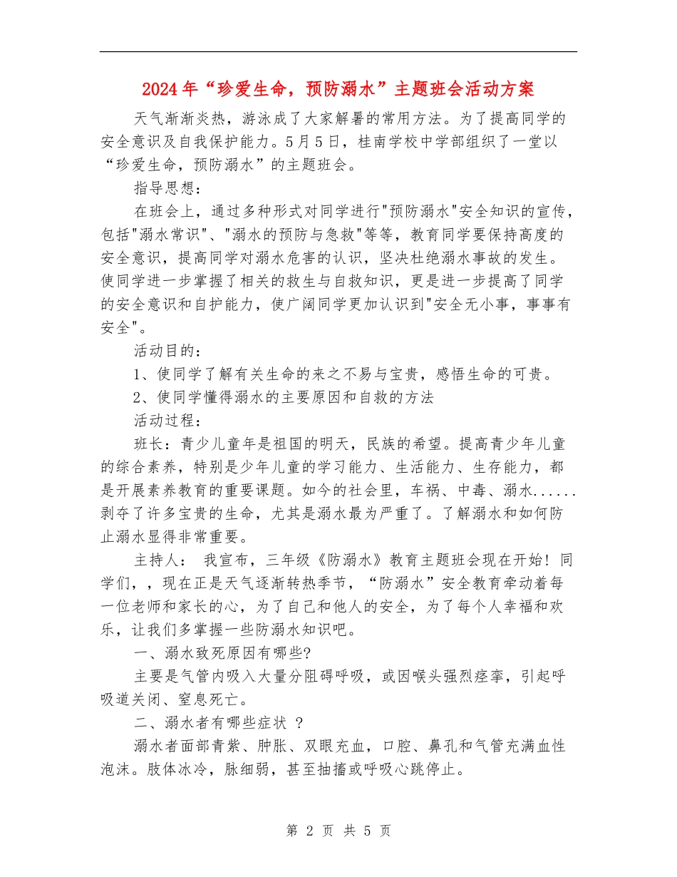 2024年“珍爱生命-预防溺水”主题班会活动方案_第2页