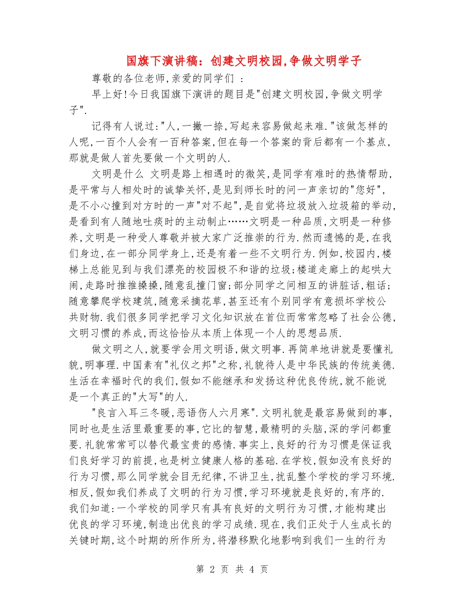 国旗下演讲稿：创建文明校园-争做文明学子_第2页