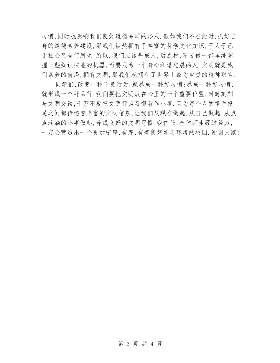 国旗下演讲稿：创建文明校园-争做文明学子_第3页