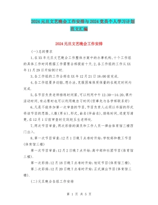 2024元旦文艺晚会工作安排与2024党员个人学习计划范文汇编
