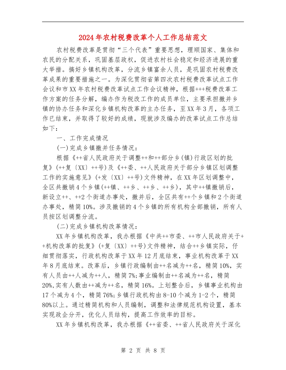 2024年农村税费改革个人工作总结范文【新版】_第2页