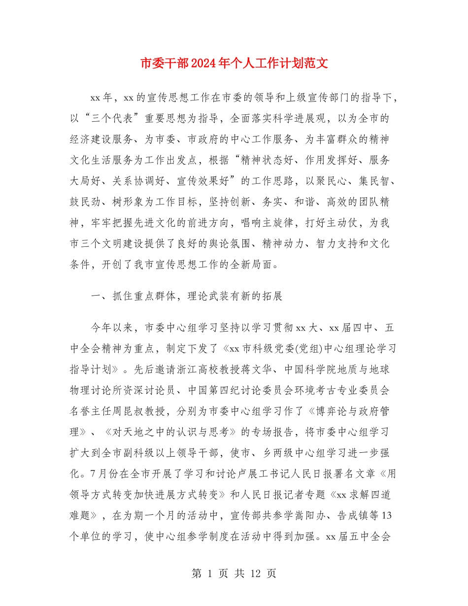 市委干部2024年个人工作计划范文_第1页