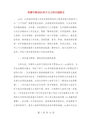 市委干部2024年个人工作计划范文