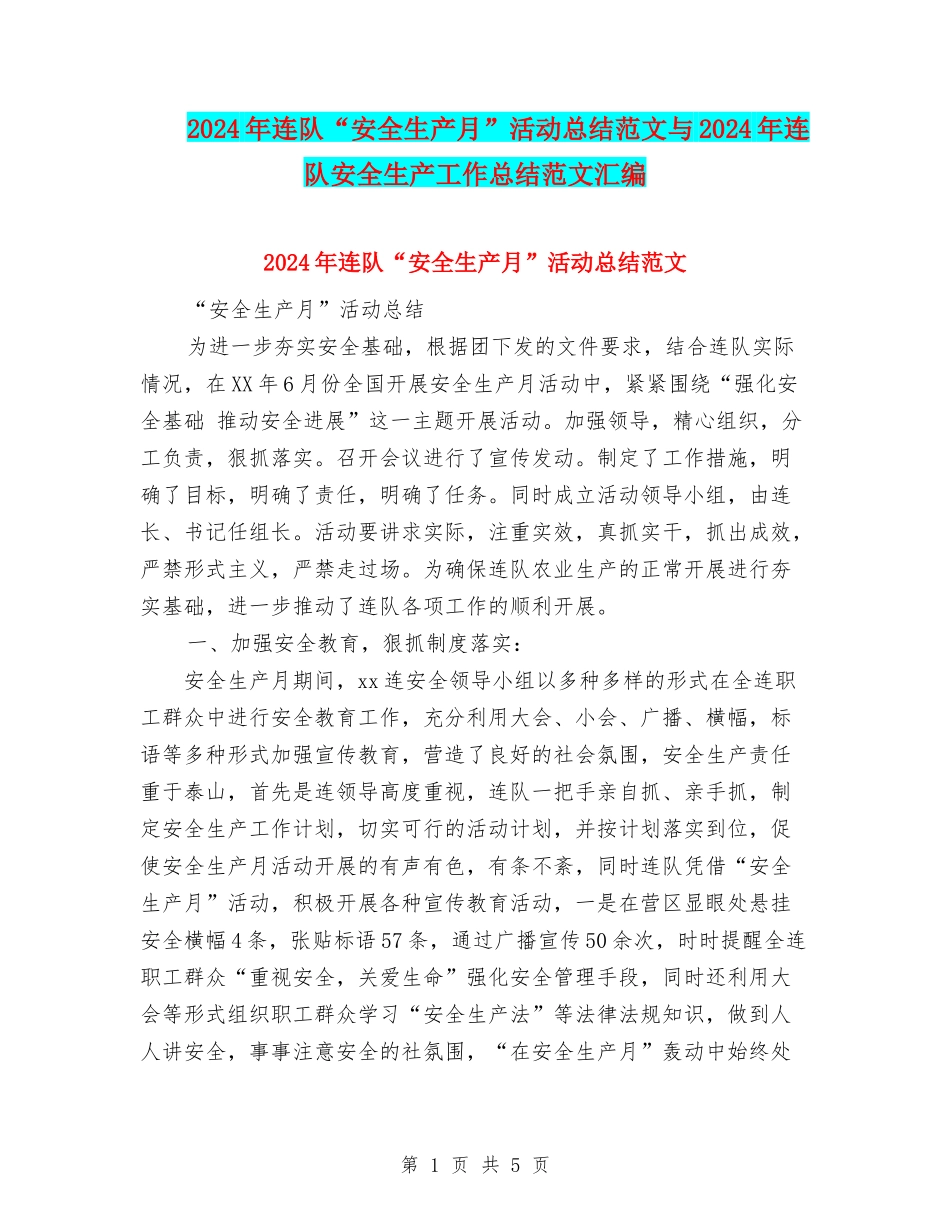 2024年连队“安全生产月”活动总结范文与2024年连队安全生产工作总结范文汇编_第1页