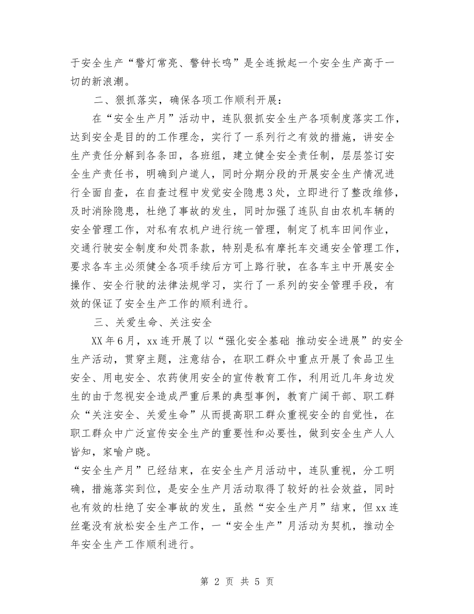 2024年连队“安全生产月”活动总结范文与2024年连队安全生产工作总结范文汇编_第2页