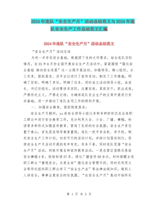 2024年连队“安全生产月”活动总结范文与2024年连队安全生产工作总结范文汇编