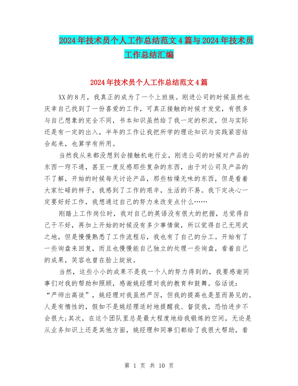 2024年技术员个人工作总结范文4篇与2024年技术员工作总结汇编_第1页