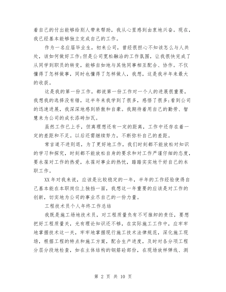 2024年技术员个人工作总结范文4篇与2024年技术员工作总结汇编_第2页