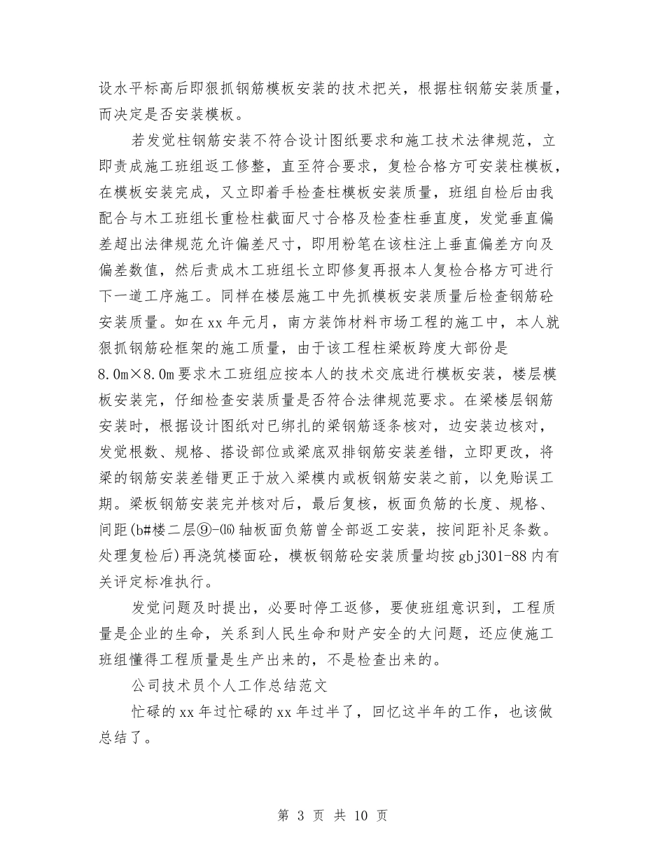2024年技术员个人工作总结范文4篇与2024年技术员工作总结汇编_第3页