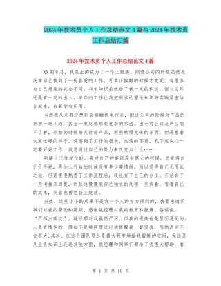2024年技术员个人工作总结范文4篇与2024年技术员工作总结汇编
