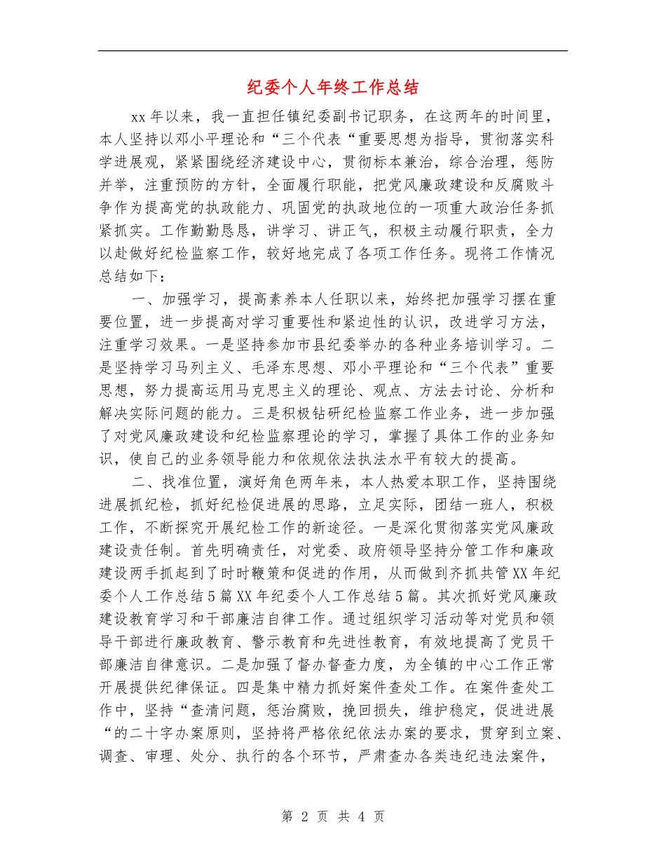 纪委个人年终工作总结_第2页